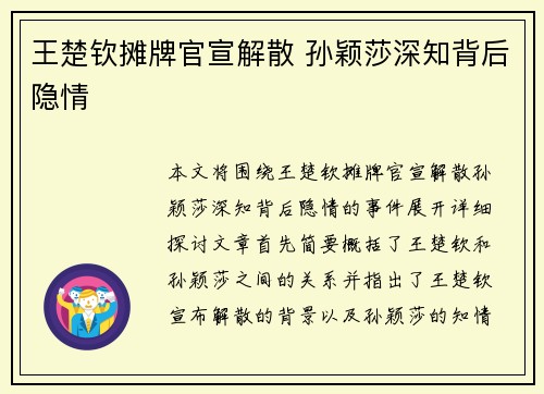 王楚钦摊牌官宣解散 孙颖莎深知背后隐情